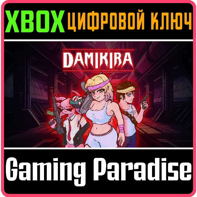 DAMIKIRA XBOX КЛЮЧ/КОД