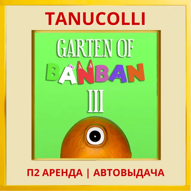 ☀️ Garten of Banban 3 (PS/PS5/RU) Аренда от 7 дней