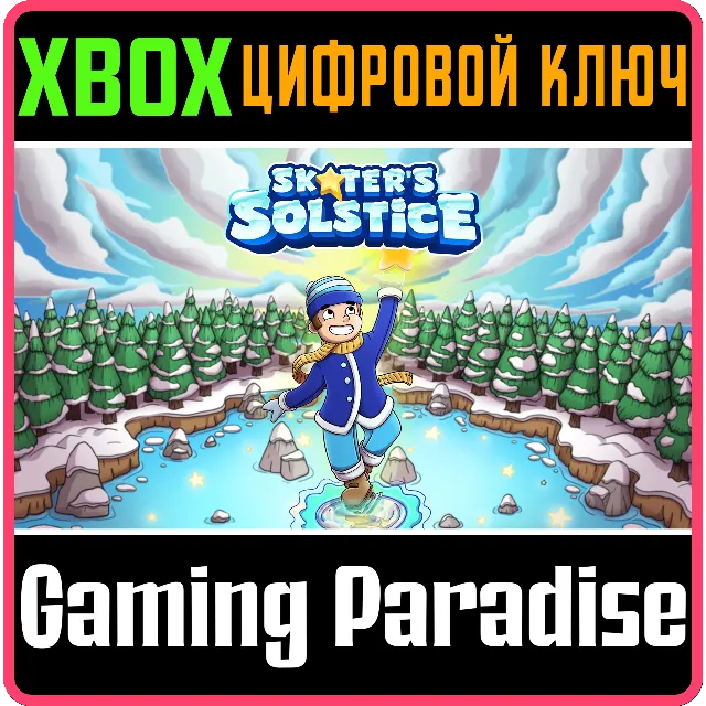 SKATER'S SOLSTICE XBOX КЛЮЧ/КОД