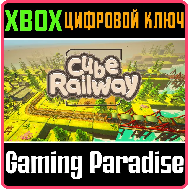 CUBE RAILWAY XBOX КЛЮЧ/КОД