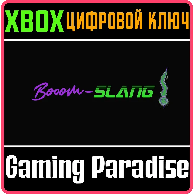 BOOOM-SLANG! XBOX КЛЮЧ/КОД