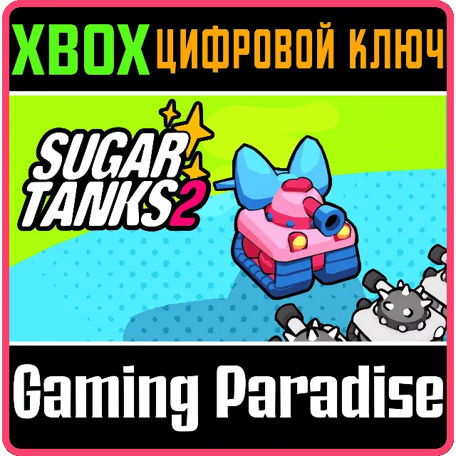 SUGAR TANKS 2 XBOX КЛЮЧ/КОД