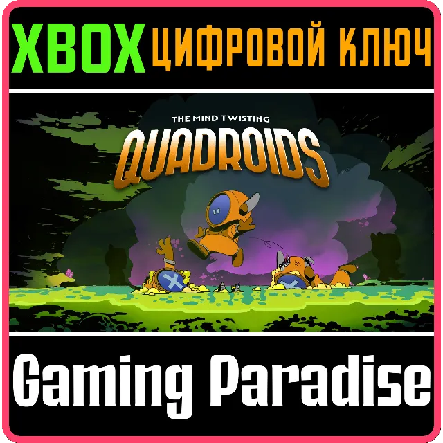 QUADROIDS XBOX КЛЮЧ/КОД