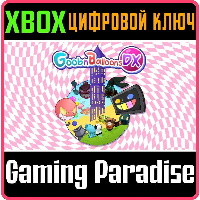 GOOBNBALLOONSDX XBOX КЛЮЧ/КОД