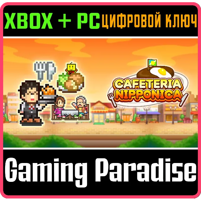 CAFETERIA NIPPONICA XBOX + PC (WIN) КЛЮЧ/КОД