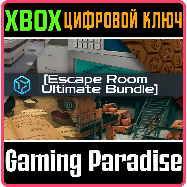ESCAPE ROOM ULTIMATE BUNDLE XBOX КЛЮЧ/КОД