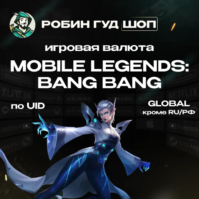 24/7 АВТО ID | MOBILE LEGENDS АЛМАЗЫ / ПРОПУСКИ GLOBAL (КРОМЕ RU)