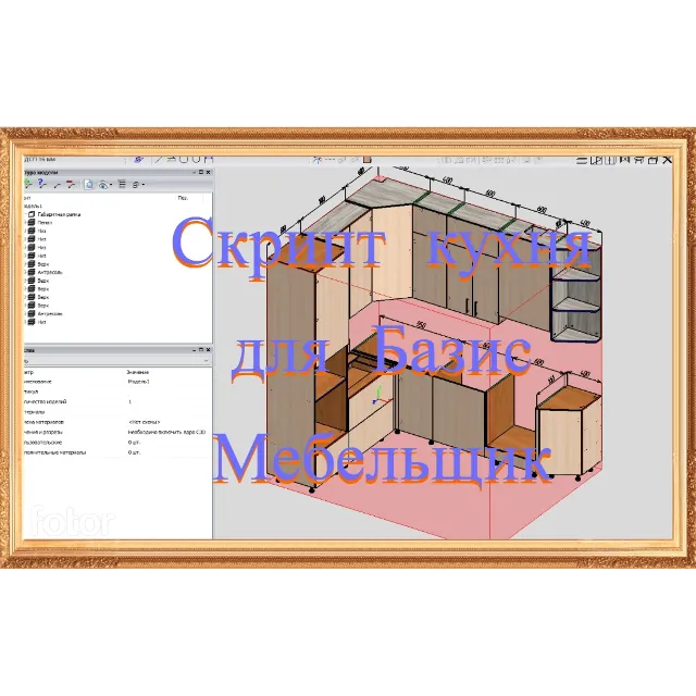 Скрипт кухня угловая V3 для Базис Мебельщик.