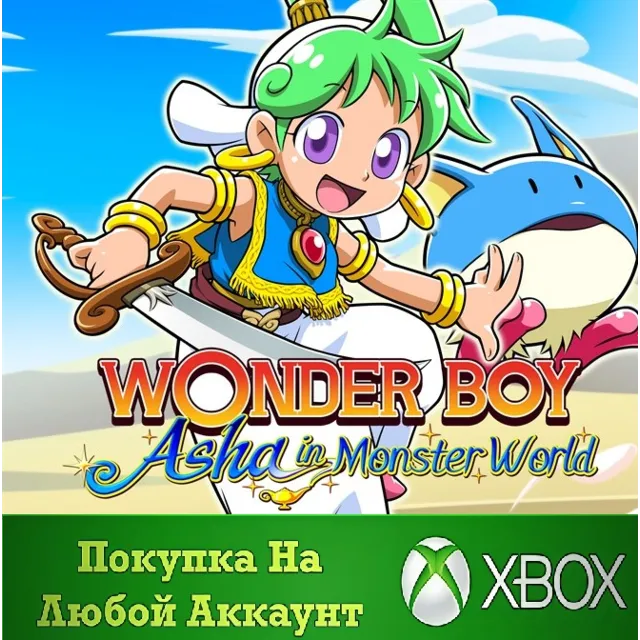 WONDER BOY ASHA in Monster World XBOX На Любой аккаунт