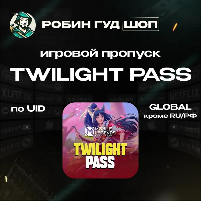 24/7 АВТО ID | MOBILE LEGENDS TWILIGHT PASS GLOBAL (КРОМЕ RU)