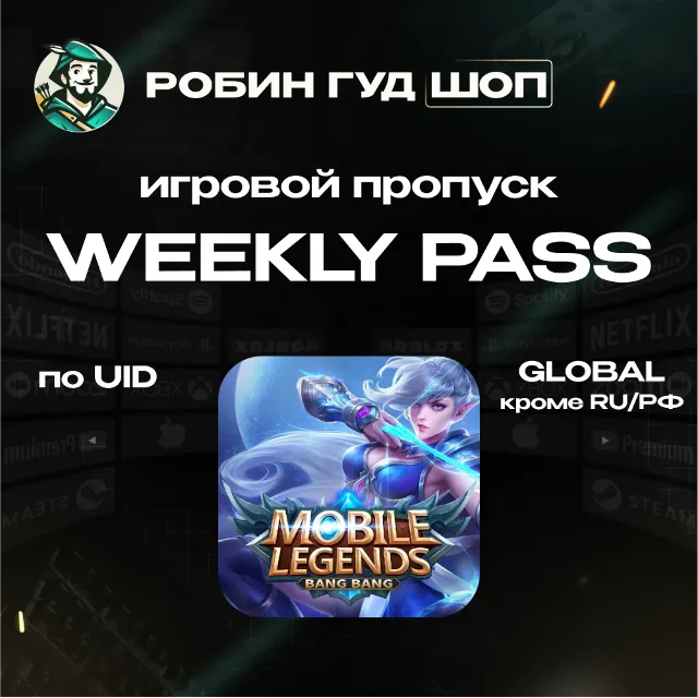 24/7 АВТО ID | MOBILE LEGENDS WEEKLY PASS GLOBAL (КРОМЕ RU)