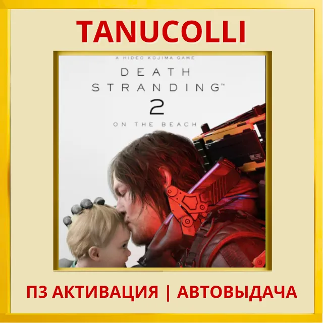 Death Stranding 2 On the Beach Deluxe (PS5/RU Активация