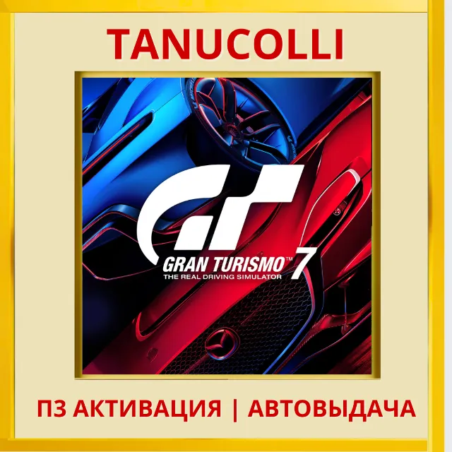 ☀️ Gran Turismo 7 (PS4/RU) П3 Активация