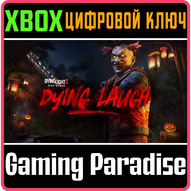 DYING LIGHT 2 STAY HUMAN: DYING LAUGH BUNDLE XBOX КЛЮЧ/