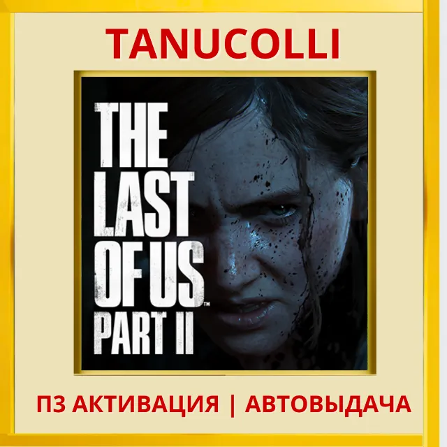 ☀️The last of us 2 Одни из нас (PS5/RU) П3 Активация