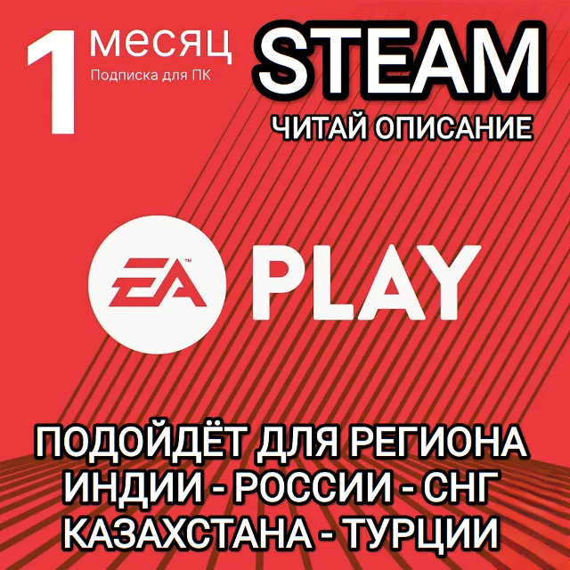 ❤️EA PLAY✅STEAM✅РОССИЯ✅КАЗАХСТАН✅СНГ✅ТУРЦИЯ✅КИТАЙ✅ИНДИЯ✅ПОДПИСКА НА 1 МЕСЯЦ❤️