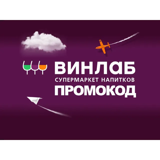 Промокоды Винлаб на ВСЁ + обновления | Winelab.ru скидка, купон. Способы экономии