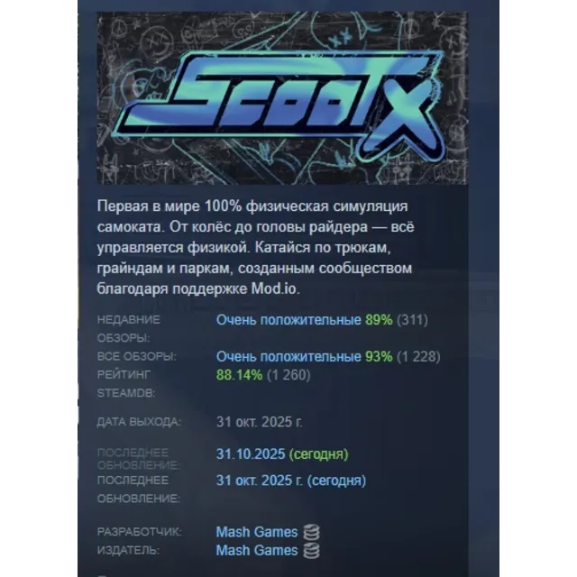 ScootX АВТОДОСТАВКА STEAM GLOBAL МГНОВЕННО ЛИЦЕНЗИЯ