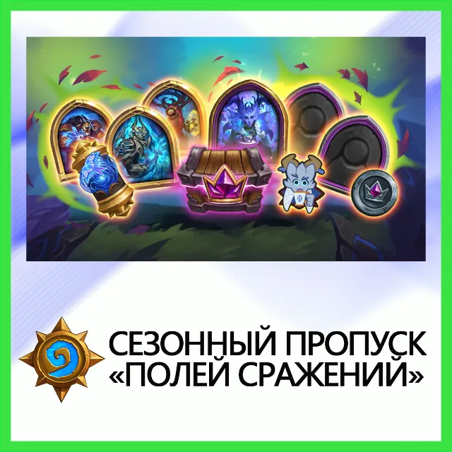Hearthstone Сезонный Пропуск • BATTLE.NET•KZ|UA|EU