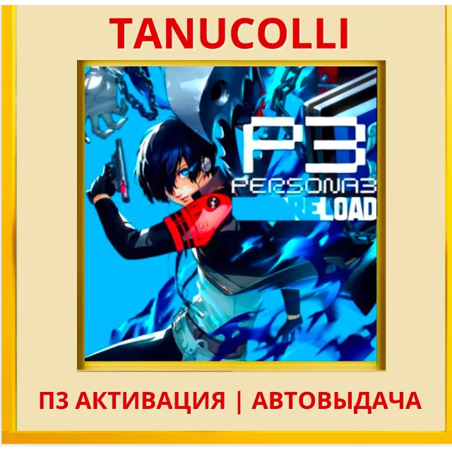 ☀️ Persona 3 Reload Deluxe  (PS4/RU) П3 Активация