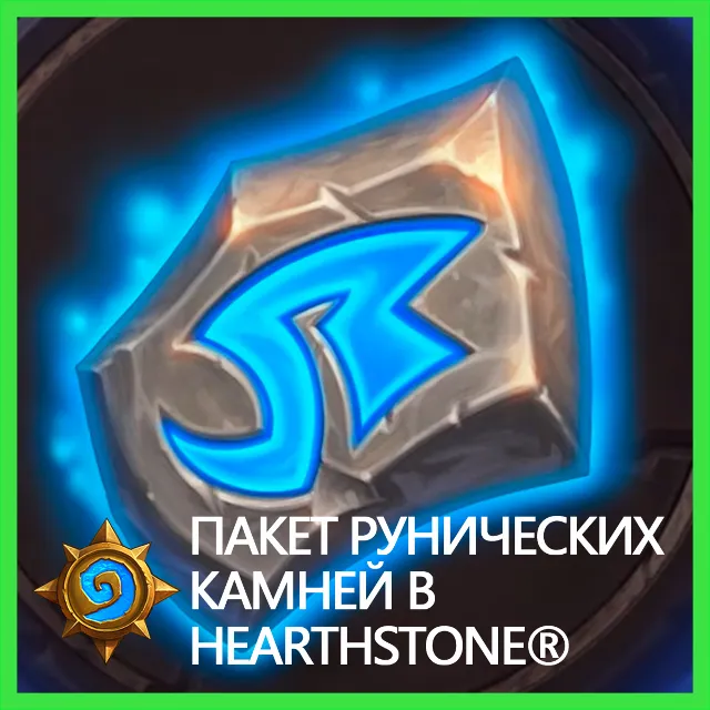 ✅Hearthstone • Рунические Камни • KZ/UA/TR BATTLE.NET