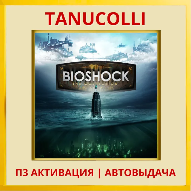 ☀️ BioShock The Collection: BioShock 1+2 BioShock Infinite (PS4/PS5/EN) П3 Активация