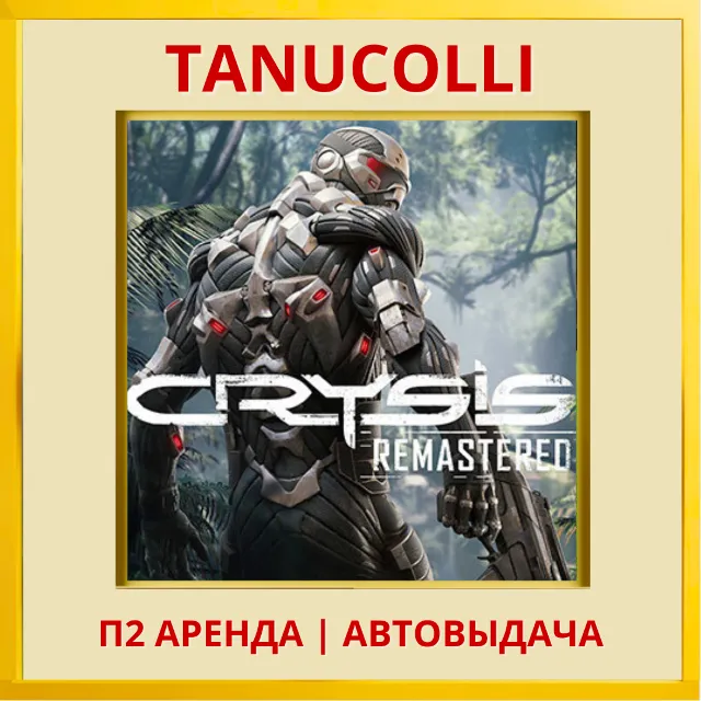 ☀️ Crysis Remastered (PS4/PS5/RU) Аренда от 7 дней