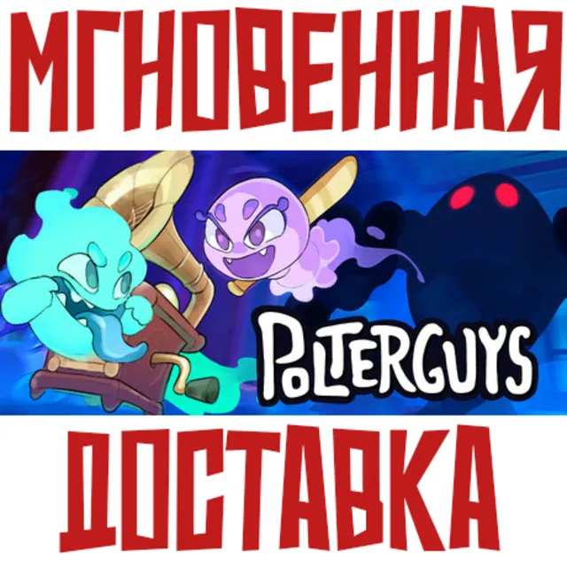 Polterguys: Possession Party ⚡Steam РФ+Мир Key + Бонус