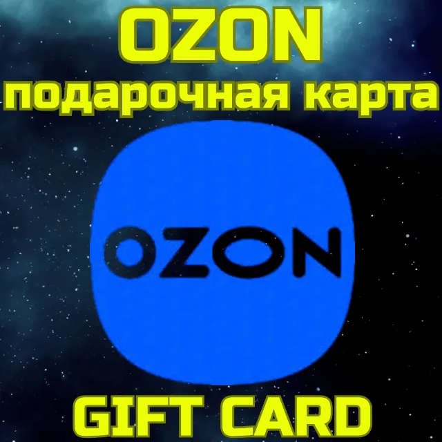 OZON Подарочная карта Озон 300-30000 БЫСТРО