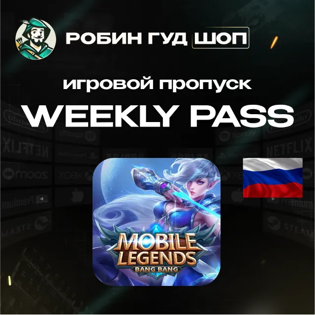 24/7 АВТО ID | MOBILE LEGENDS WEEKLY DIAMOND PASS / РОССИЯ RU