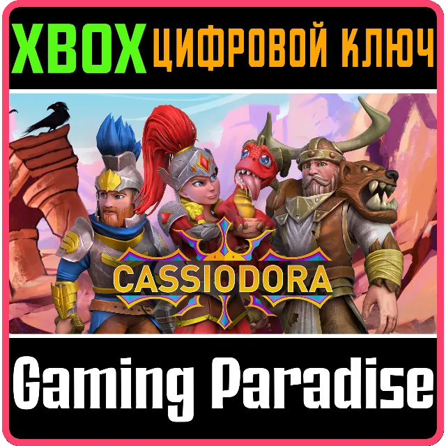 CASSIODORA XBOX КЛЮЧ/КОД