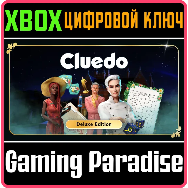 CLUEDO DELUXE EDITION XBOX КЛЮЧ/КОД