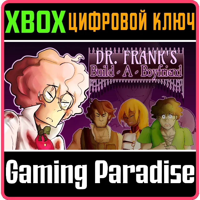 DR. FRANK'S BUILD A BOYFRIEND XBOX КЛЮЧ/КОД