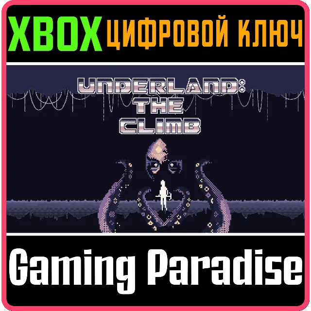 UNDERLAND: THE CLIMB XBOX КЛЮЧ/КОД