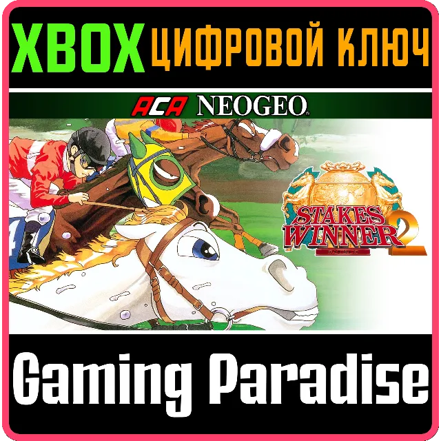 ACA NEOGEO STAKES WINNER 2 XBOX КЛЮЧ/КОД