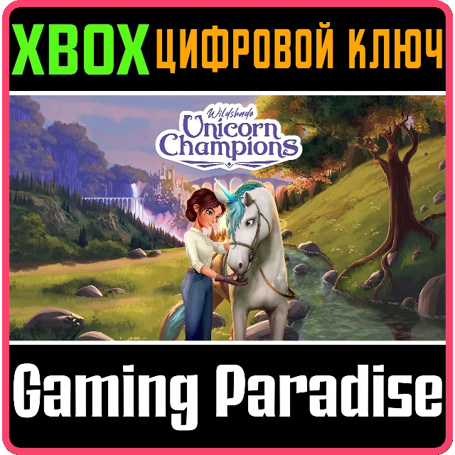 WILDSHADE: UNICORN CHAMPIONS XBOX КЛЮЧ/КОД
