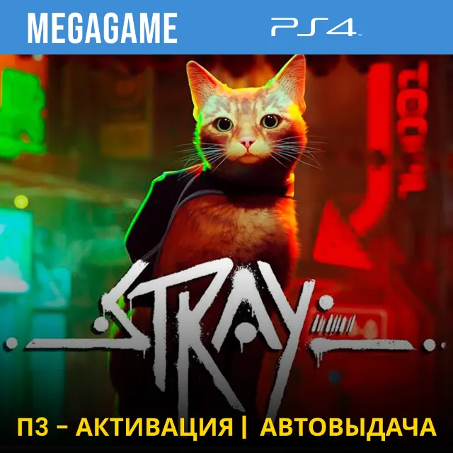⭐ Stray (PS4/RUS) П3-Активация