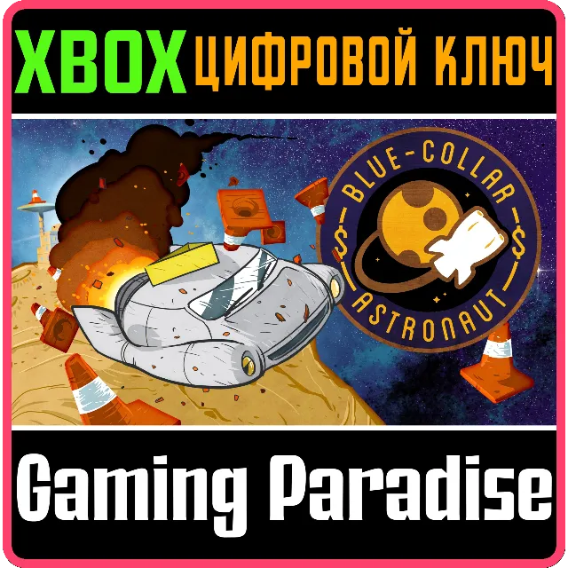 BLUE-COLLAR ASTRONAUT XBOX КЛЮЧ/КОД
