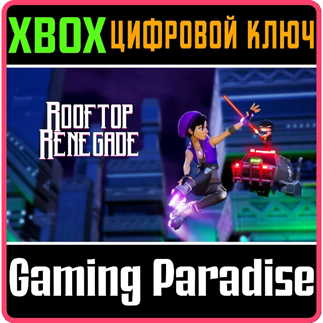 ROOFTOP RENEGADE XBOX КЛЮЧ/КОД
