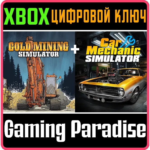 ПАКЕТ СИМУЛЯТОРОВ: CAR MECHANIC SIMULATOR И ЗОЛОТАЯ ЛИХ