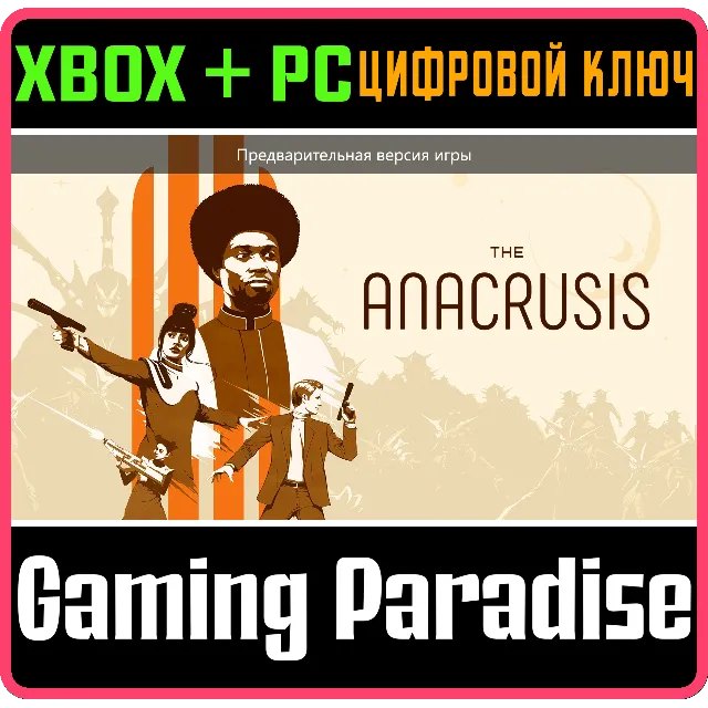 THE ANACRUSIS - ДЕЛЮКС ИЗДАНИЕ XBOX + PC (WIN) КЛЮЧ/КОД
