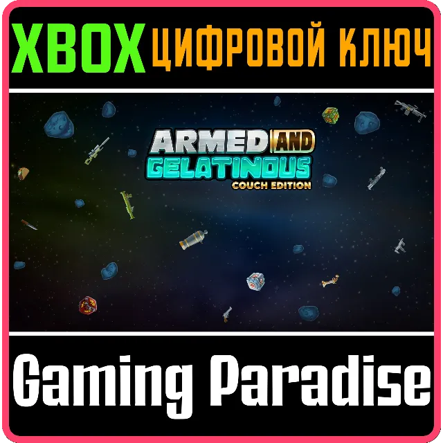 ARMED AND GELATINOUS: COUCH EDITION XBOX КЛЮЧ/КОД