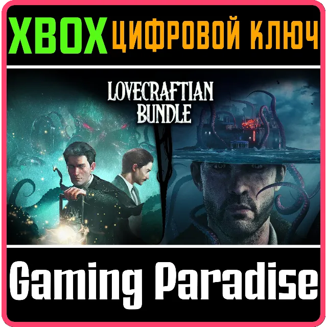 LOVECRAFTIAN BUNDLE XBOX КЛЮЧ/КОД