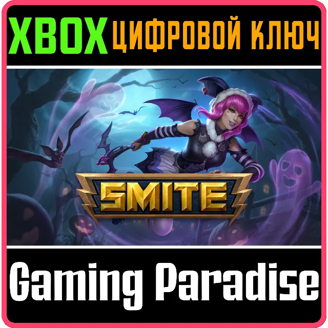 SMITE: ПРОПУСК "НАСЛЕДИЕ" XBOX КЛЮЧ/КОД