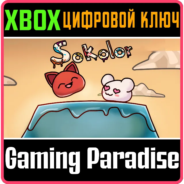 SOKOLOR XBOX КЛЮЧ/КОД