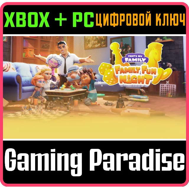 THAT'S MY FAMILY: FAMILY FUN NIGHT XBOX + PC (WIN) КЛЮЧ
