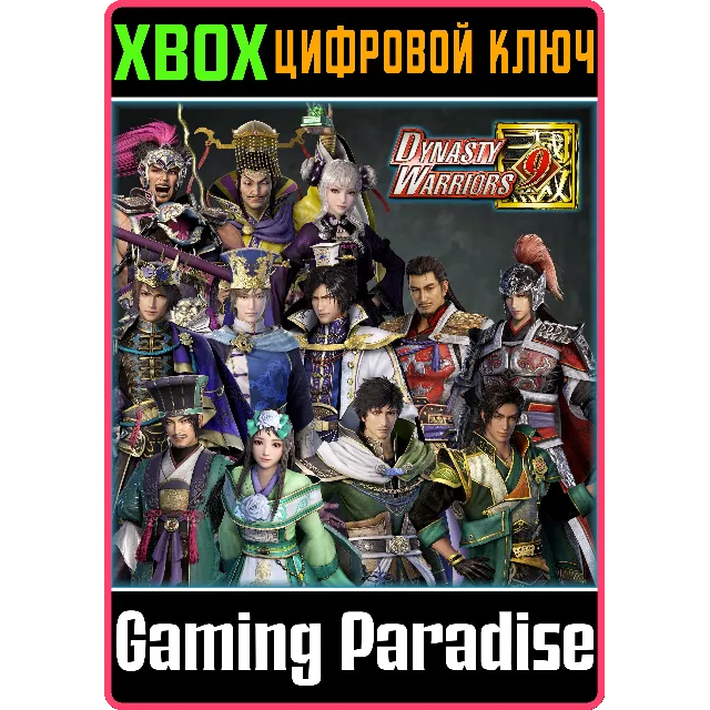 DYNASTY WARRIORS 9 SPECIAL SCENARIO EDITION XBOX КЛЮЧ/К