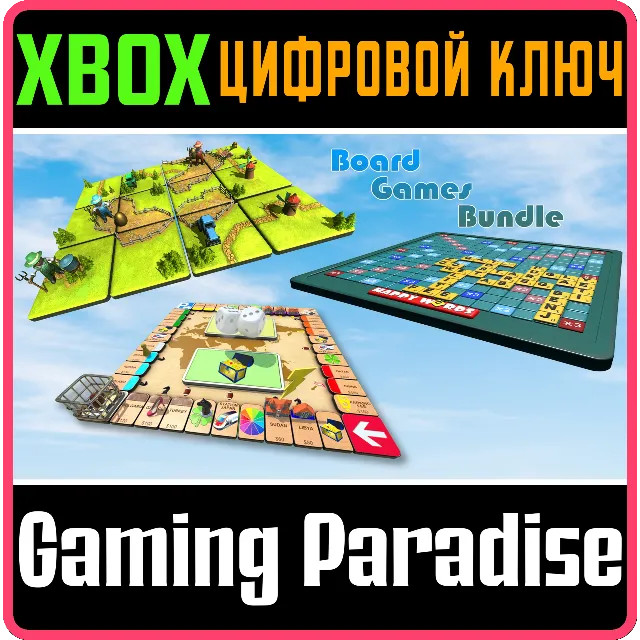 КОМПЛЕКТ НАСТОЛЬНЫХ ИГР XBOX КЛЮЧ/КОД