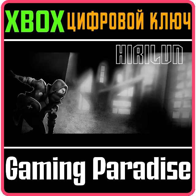 HIRILUN XBOX КЛЮЧ/КОД