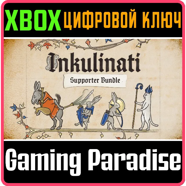 INKULINATI SUPPORTER BUNDLE XBOX КЛЮЧ/КОД